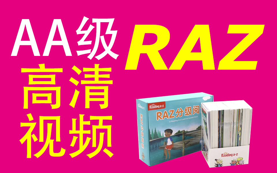 [图]Raz英语分级阅读【AA级】高清版