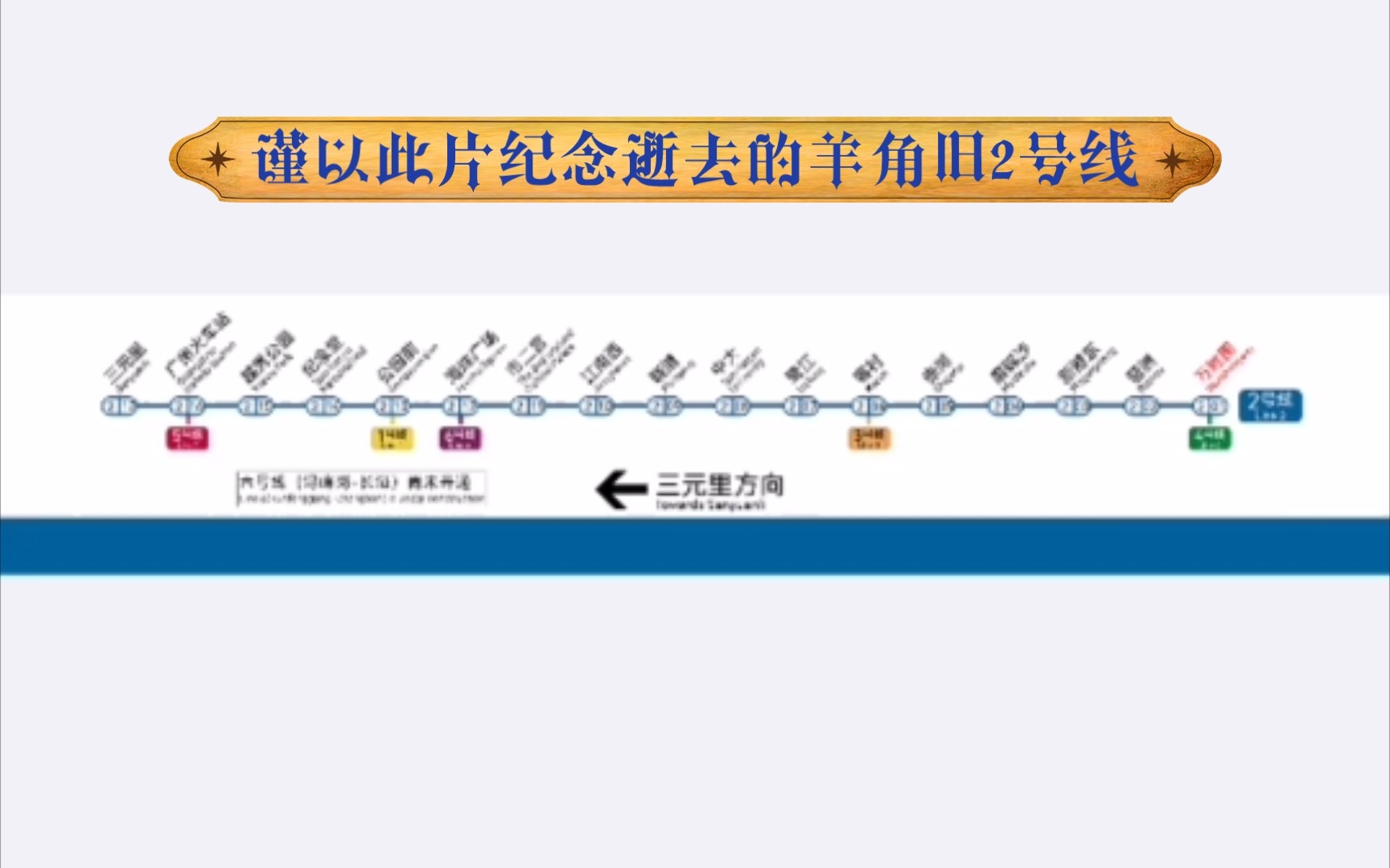 广州地铁旧2号线线路图(三元里万胜围)哔哩哔哩bilibili