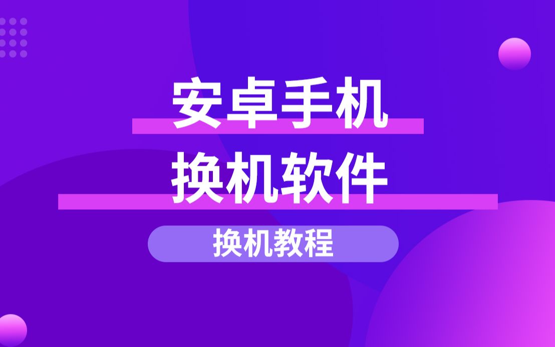 买了新手机怎么转移数据?1分钟学会旧手机数据迁移到新手机哔哩哔哩bilibili