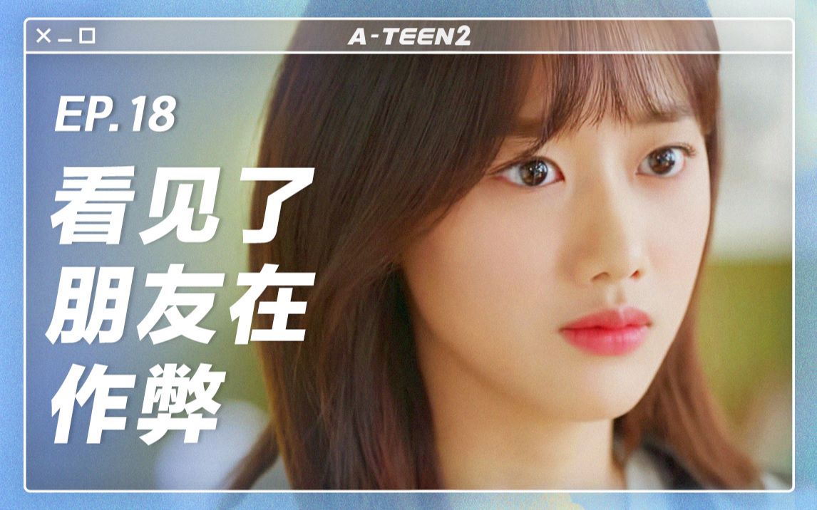 【ATEEN2】第十八集 我相信的朋友背叛了我哔哩哔哩bilibili