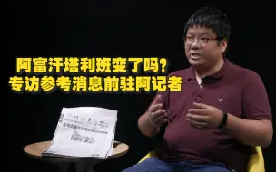 Download Video: 阿富汗塔利班变了吗？专访参考消息前驻阿记者