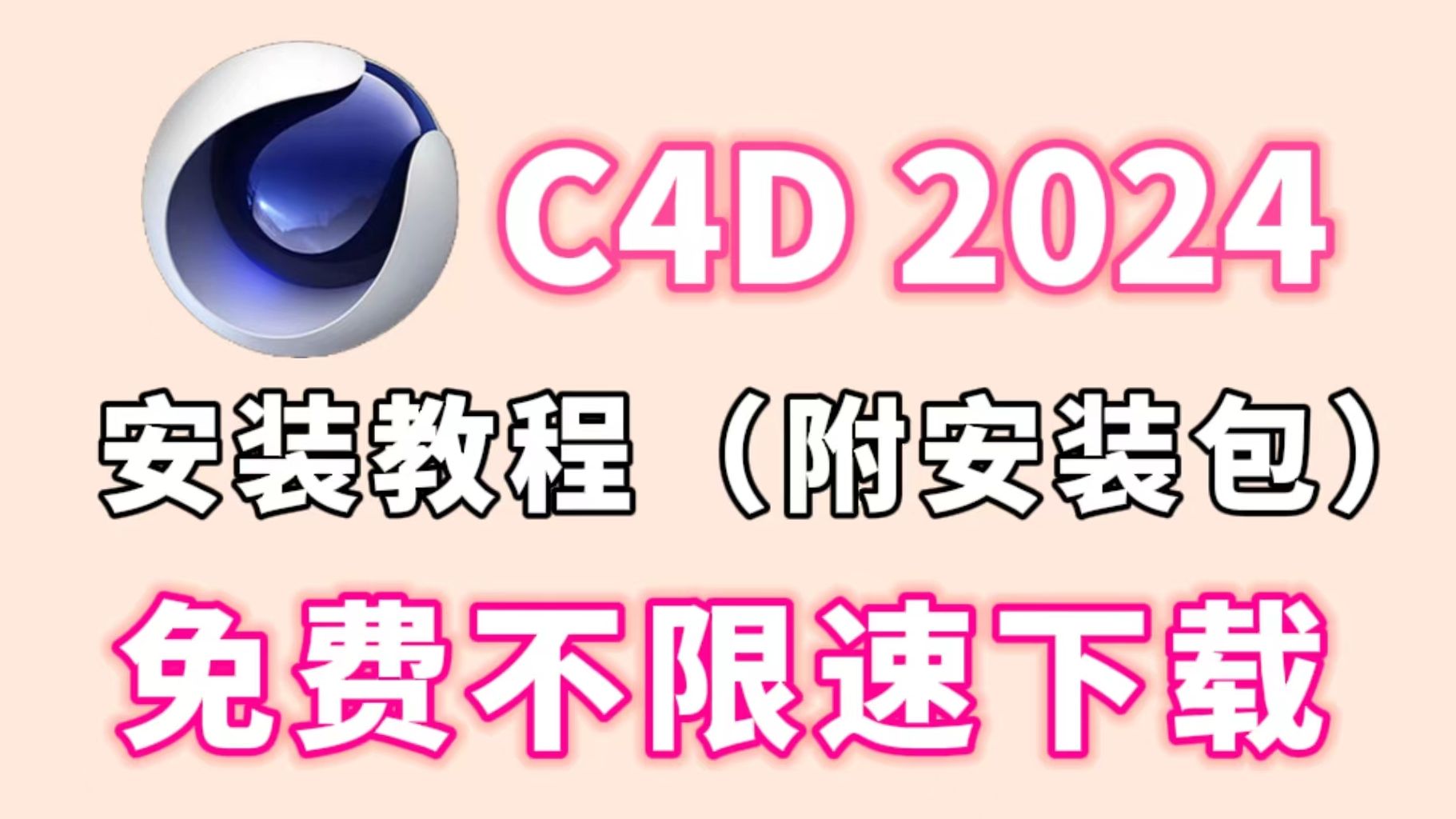 【C4D安装教程】2024保姆式安装教程一步到位C4D下载(附安装包)免费安装!!设计必备!!哔哩哔哩bilibili