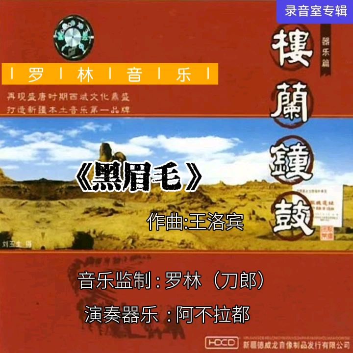 [图]【罗林音乐】系列《黑眉毛》（收录在2003年3月1日发行的专辑《楼兰钟鼓》中）