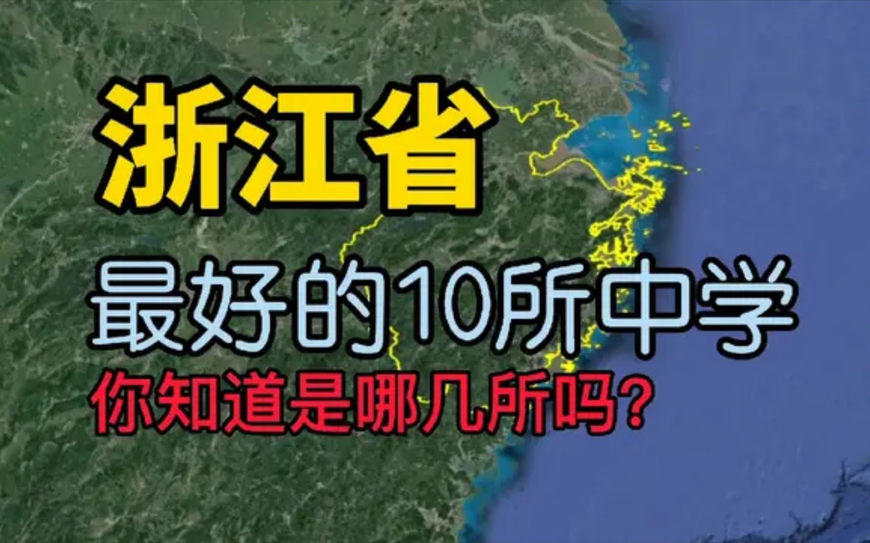 一起了解下浙江最好的10所中学,看看你知道的有几所?哔哩哔哩bilibili