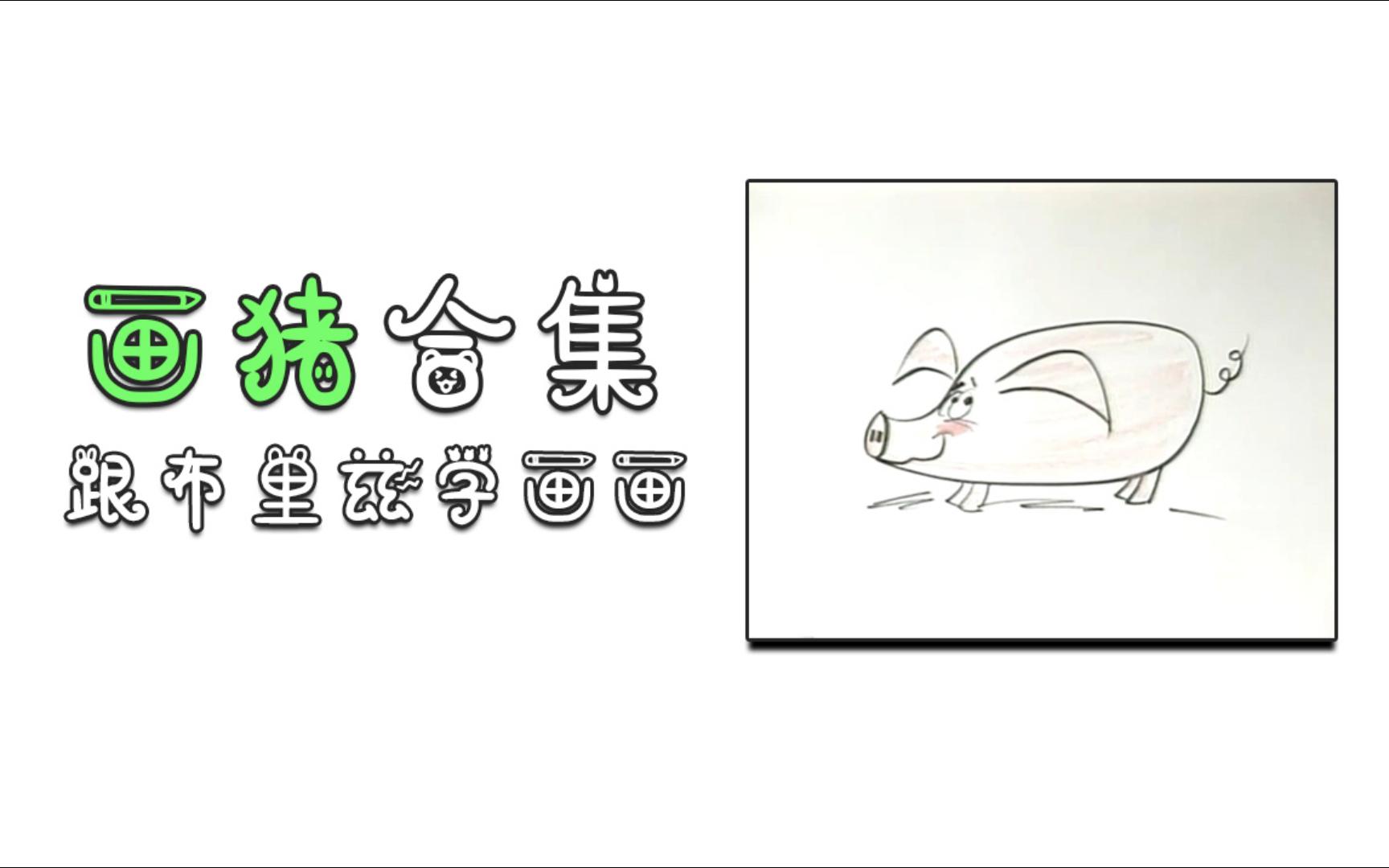 [图]画猪合集《跟布里兹学画画》