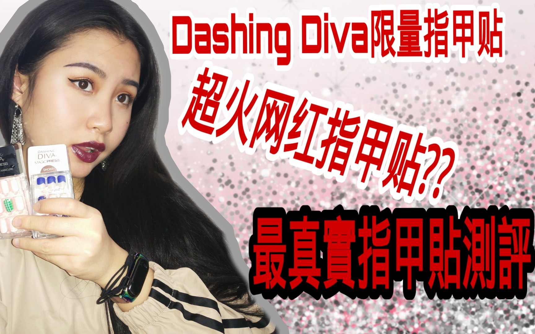 最真实的网红指甲贴Dashing Diva指甲贴真实上手体验|测评+分享体验感哔哩哔哩bilibili