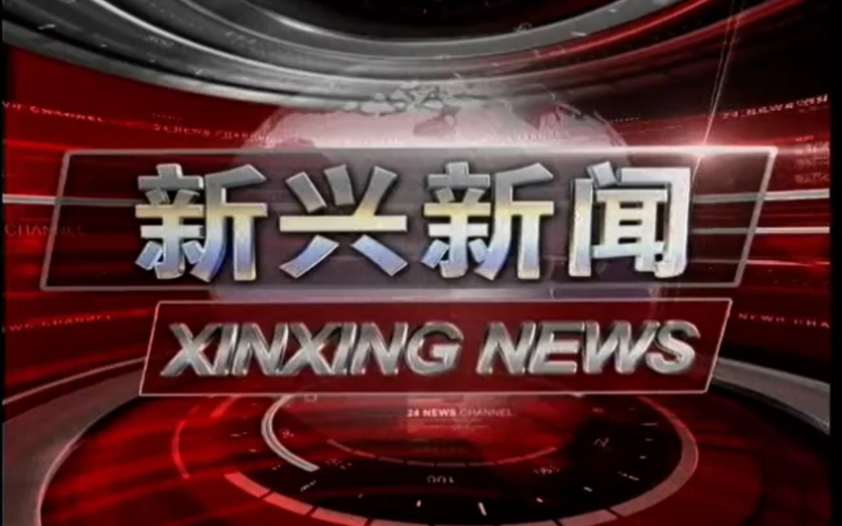 广东省云浮市新兴县广播电视台《新兴新闻》片头+片尾(2018.12.29)哔哩哔哩bilibili