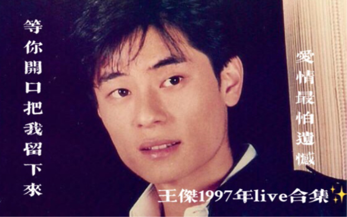 王杰1997年live合集《等你开口把我留下来》|波丽佳音时期经典歌曲