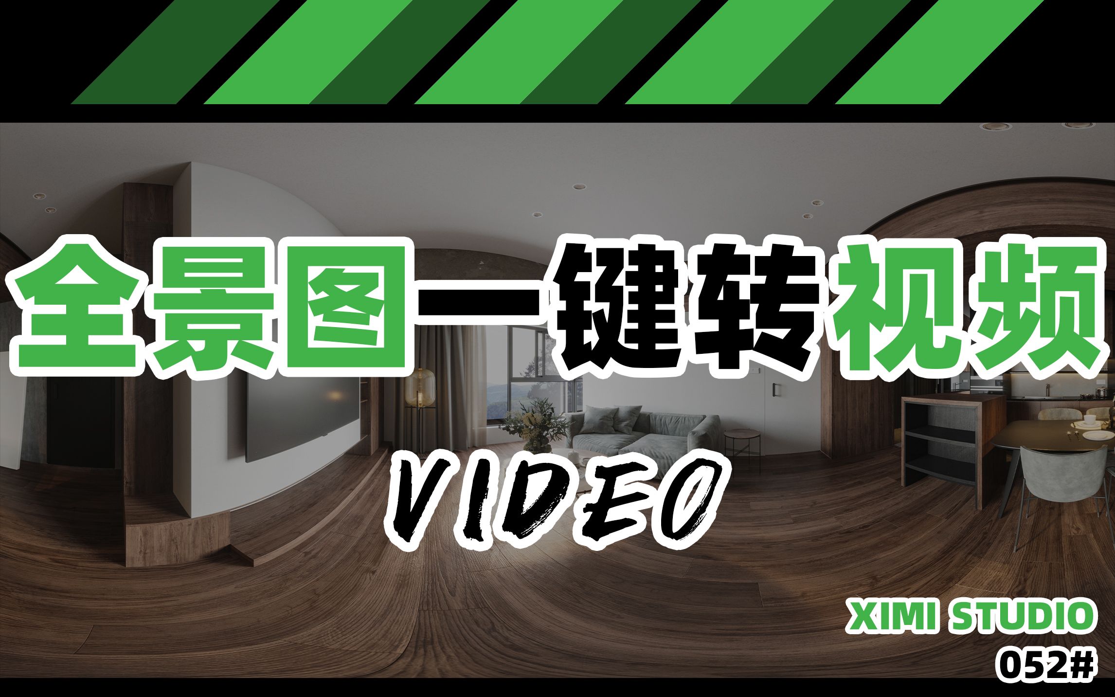 052【软件插件】全景图一键转视频插件哔哩哔哩bilibili