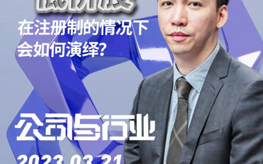 “低价股”在注册制情况下如何演绎?哔哩哔哩bilibili