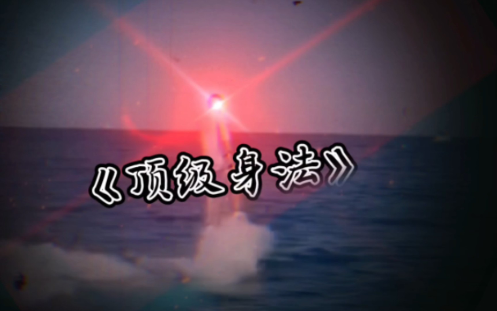 挑战30秒守住卧槽之水中蛟龙哔哩哔哩bilibili