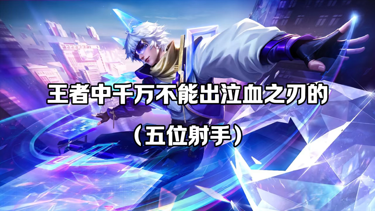 王者中千万不能出泣血之刃的五位射手
