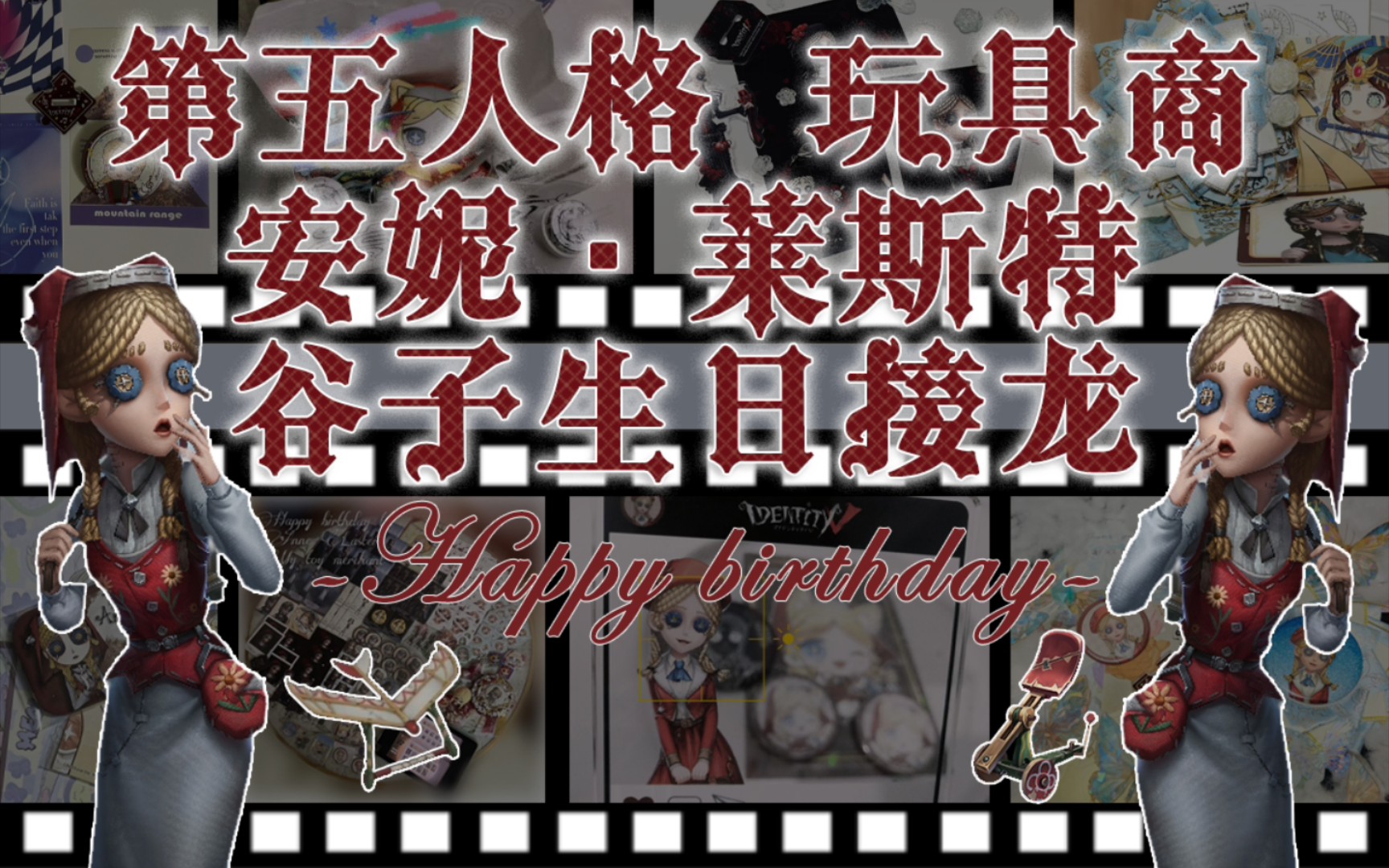 【第五人格】玩具商生贺生日谷子接龙第五人格