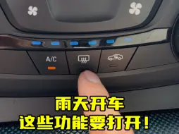 Télécharger la video: 雨天开车视线比较模糊，一定要打开车上这些除雾功能 #用车小知识