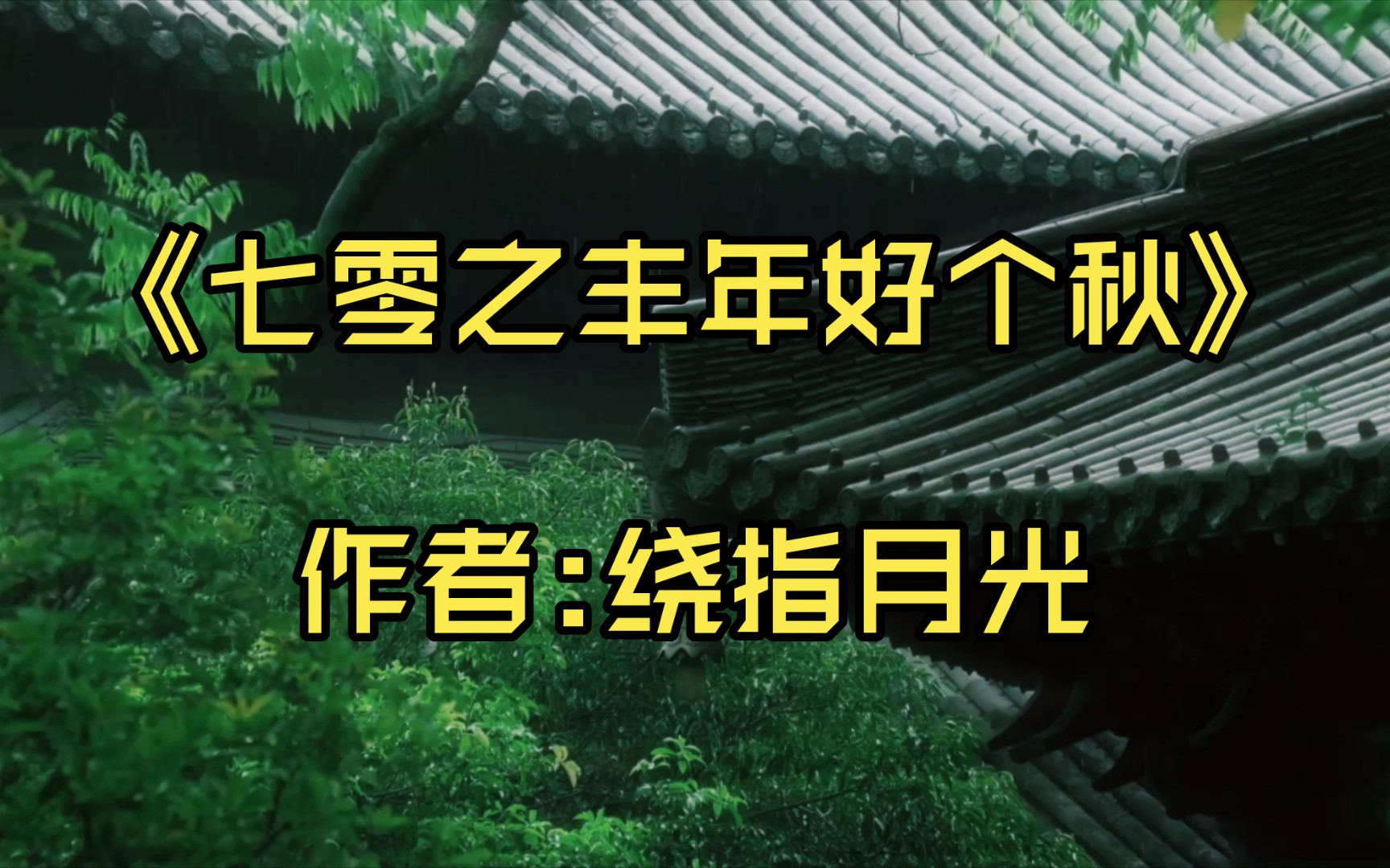 [图]【推文】《七零之丰年好个秋》作者:绕指月光