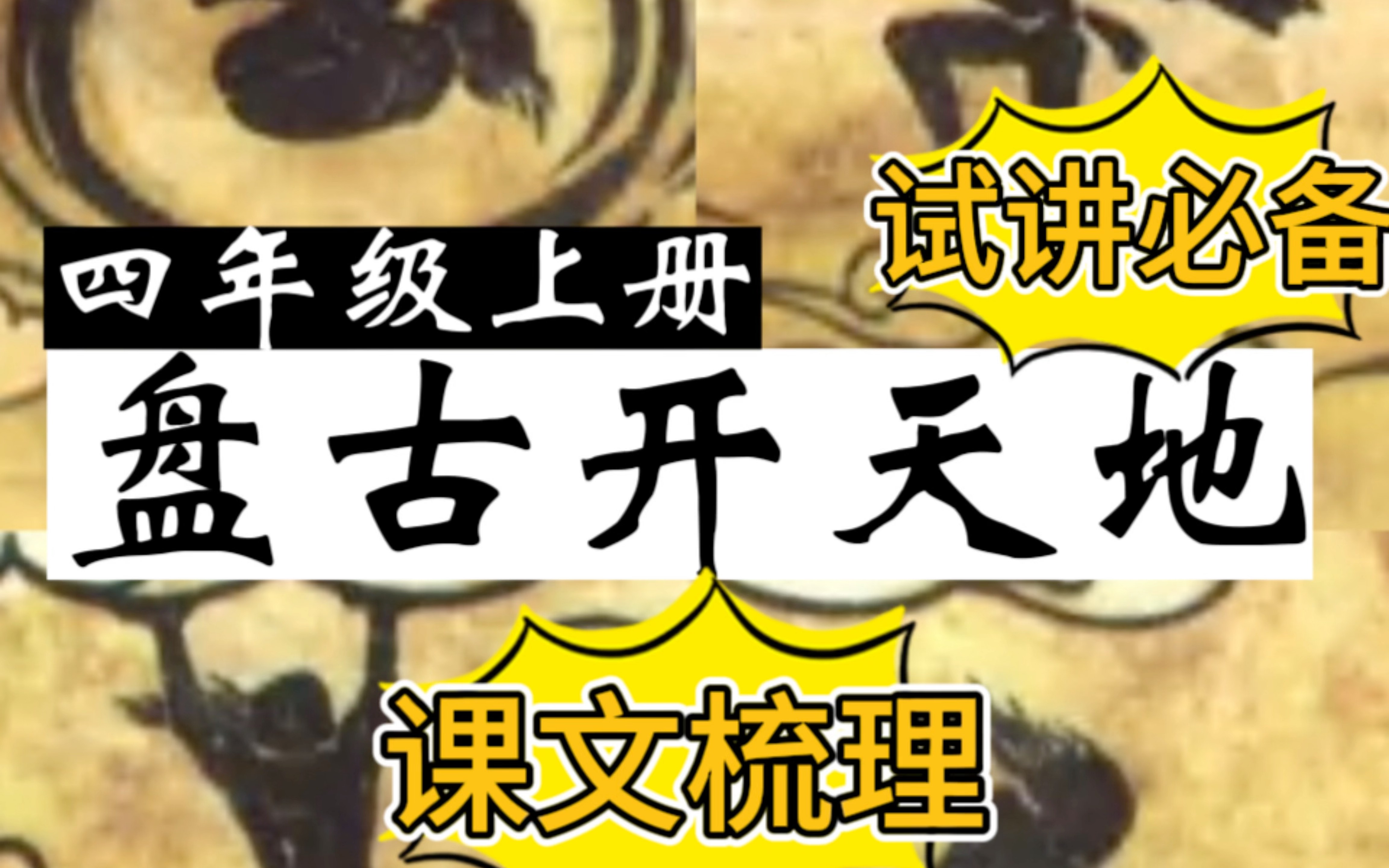 小学语文 课文内容梳理 四年级上册 盘古开天地 课文讲解 教师招聘面试 教师资格证面试 试讲必备 完整流程 手把手教你备课!100%干货!哔哩哔哩bilibili