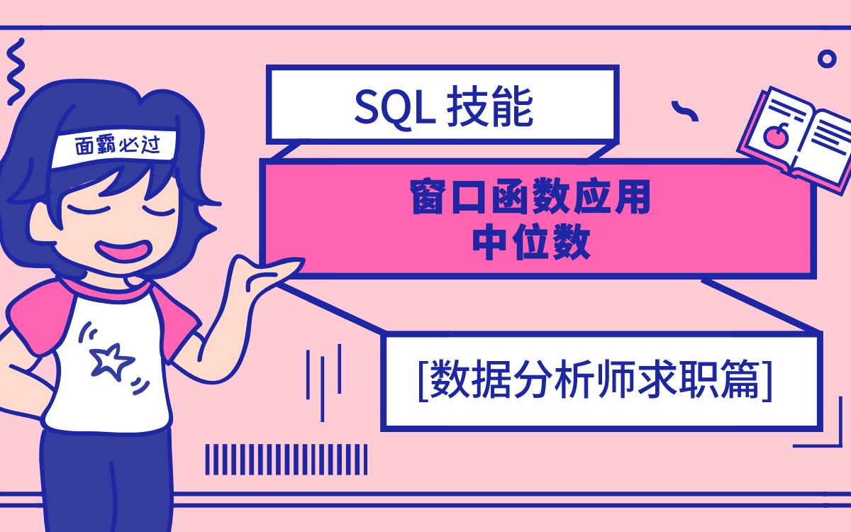 SQL 窗口函数实战篇|如何求中位数|rownumber函数|排序函数|平均数陷阱哔哩哔哩bilibili