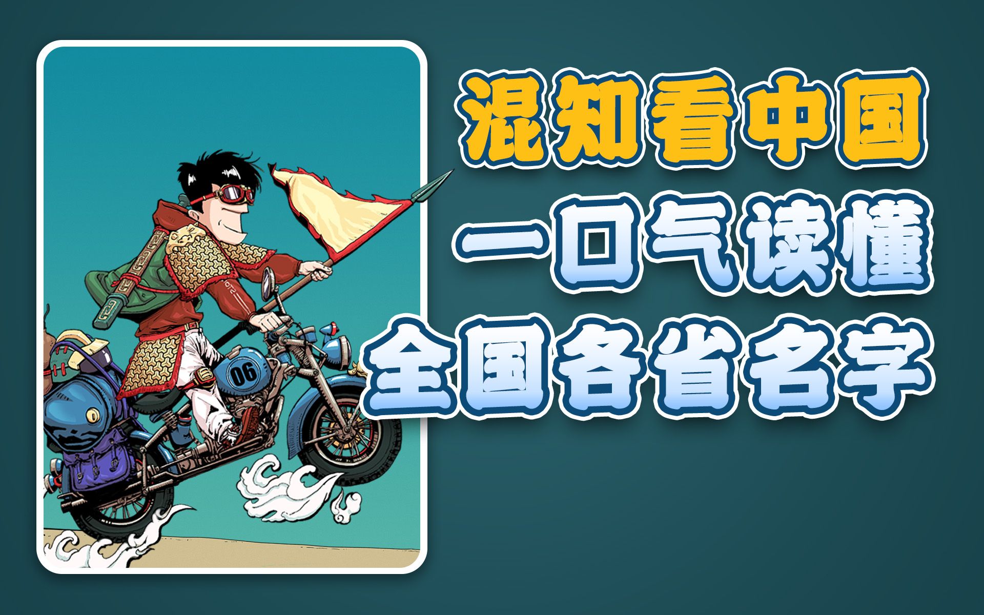 [图]混知漫画｜一口气看懂全国各省名字