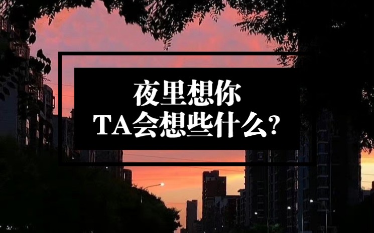 【樱月】夜里想你,ta会想些什么?随缘入.哔哩哔哩bilibili