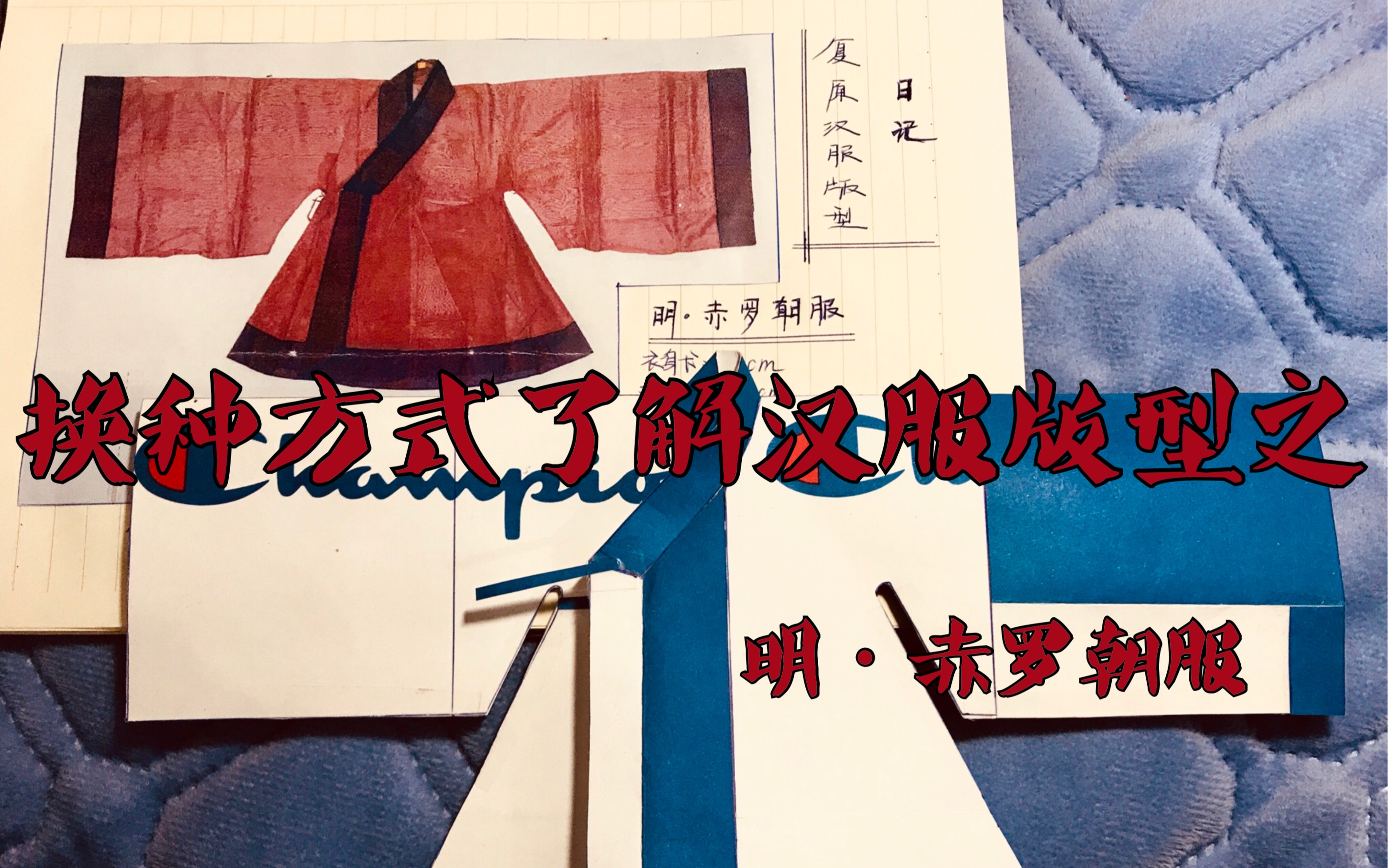 漢服版型剪紙復原【孔府舊藏 斯文在茲】明 ·赤羅朝服