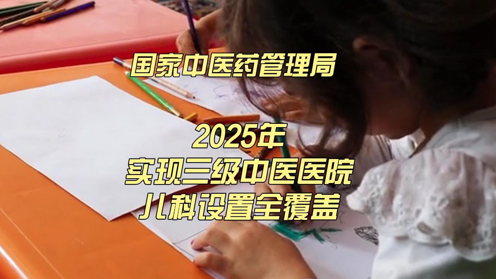 [图]国家中医药管理局：2025年，实现三级中医医院儿科设置全覆盖。