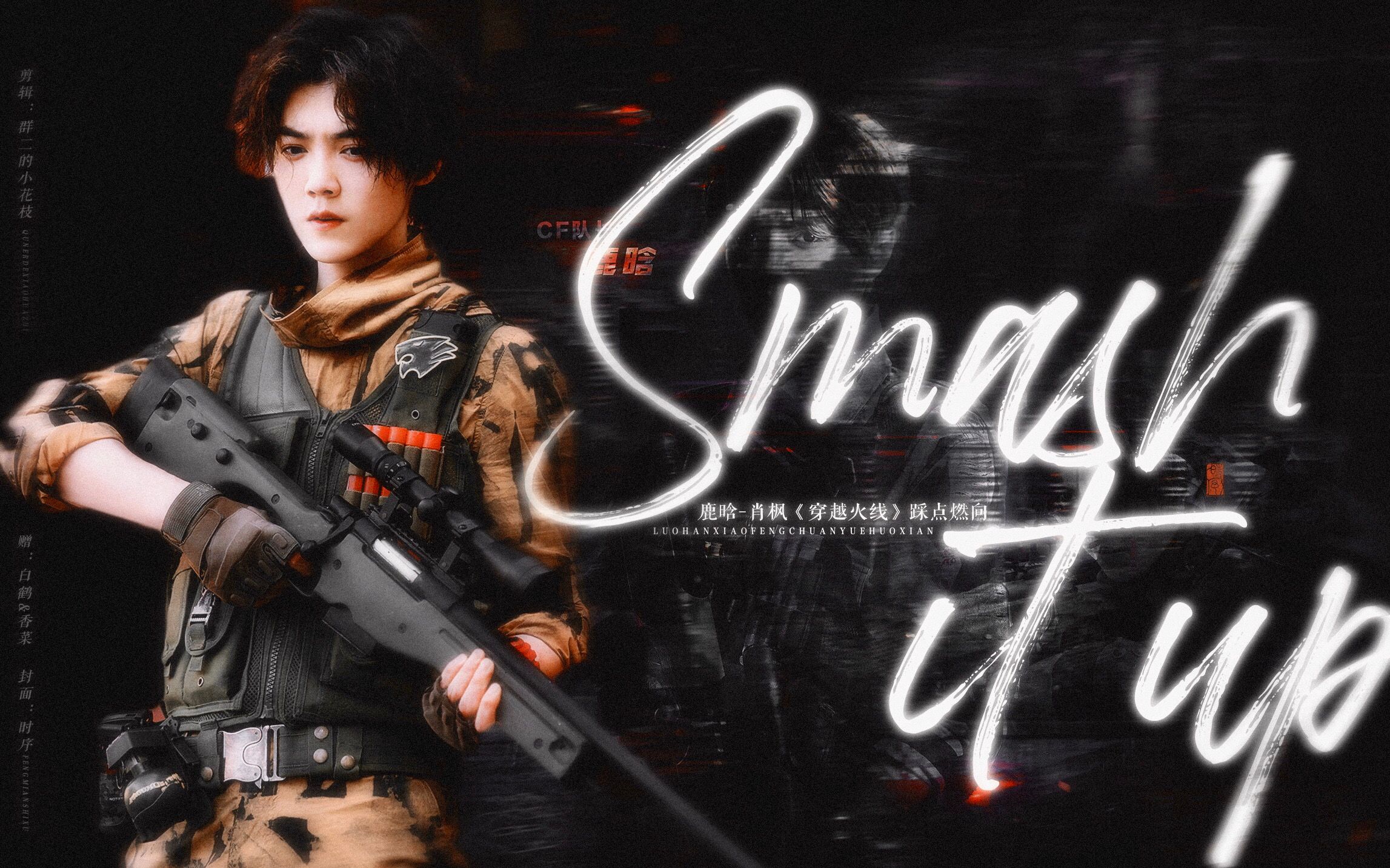 穿越火线鹿晗肖枫踩点燃向个人向smashitup