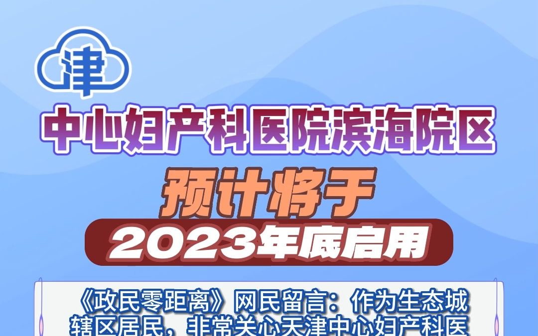 天津中心妇产科医院滨海院区将于2023年底启用哔哩哔哩bilibili