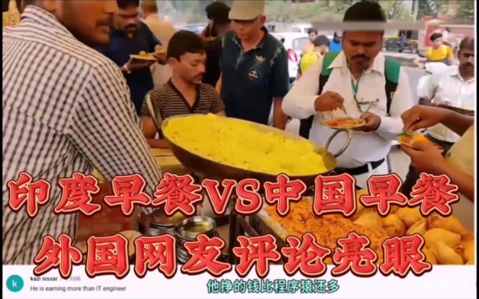 印度美食pk中国美食!外国网友评论好评!
