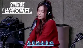 Download Video: 【刘郡格】2月13日北京音乐广播974live show直播现场唱梁博-- 的歌曲「出现又离开」