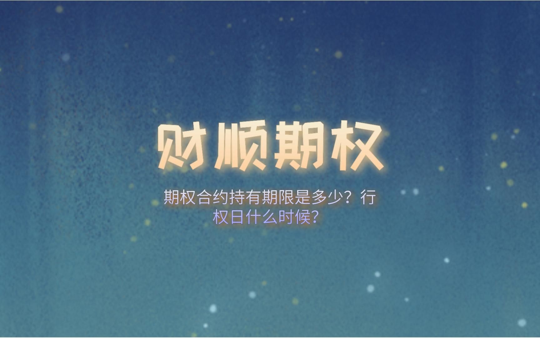 期权合约持有期限是多少?行权日什么时候?哔哩哔哩bilibili