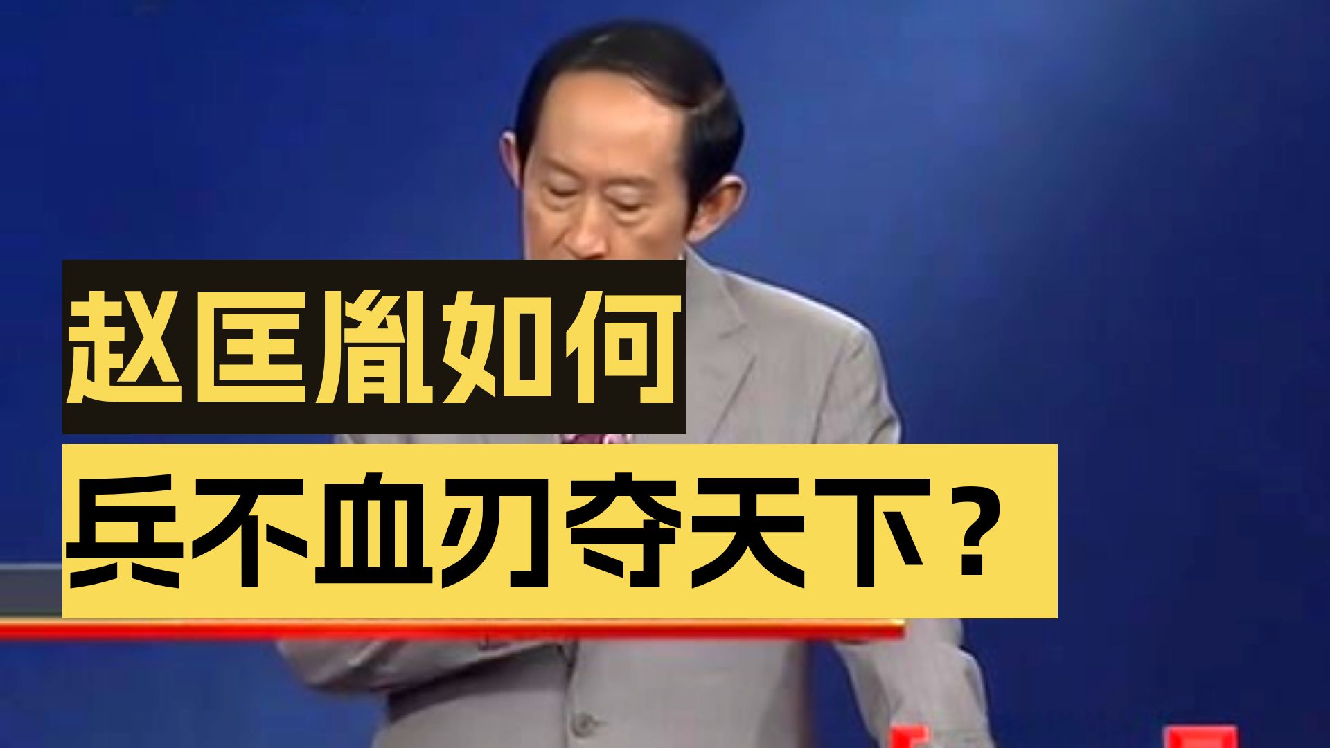 看赵匡胤终结五代乱世建宋【王立群读宋史（第一部）宋-太-祖】