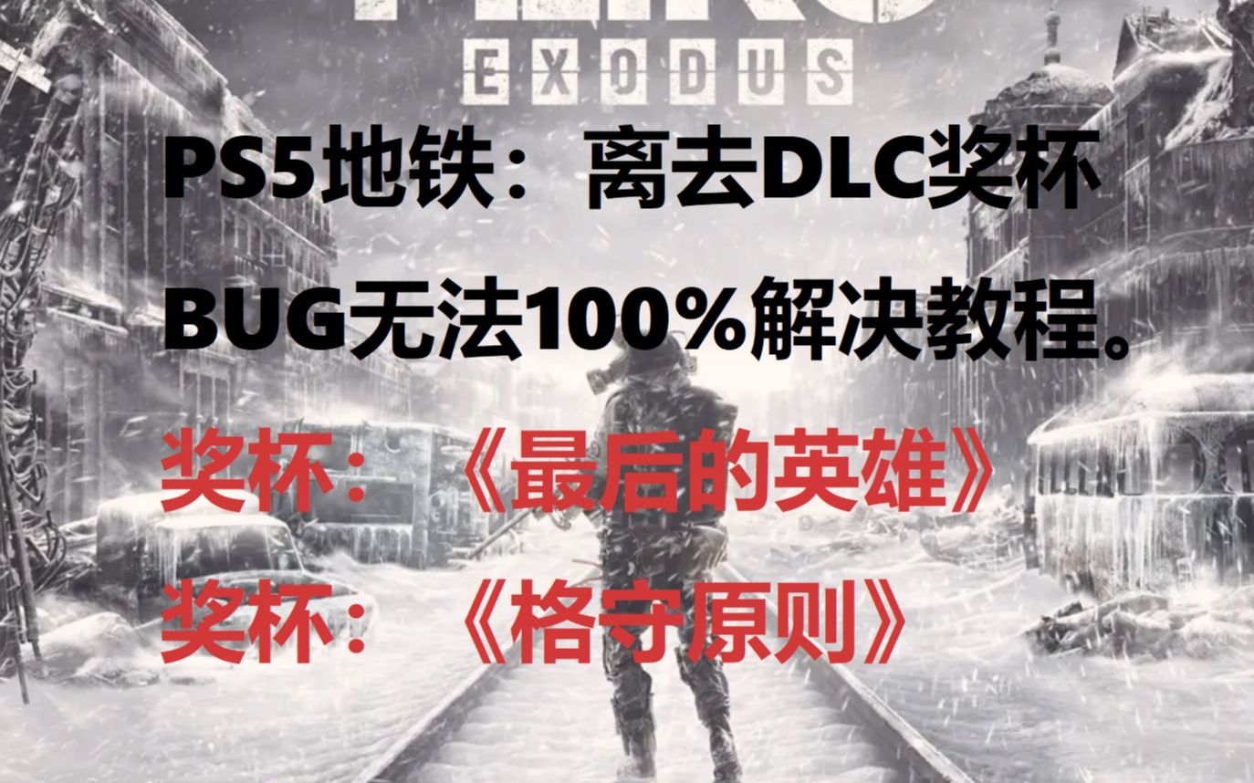 PS5《地铁:离去》DLC奖杯成就BUG:<最后的英雄><格守原则>邪道参考游戏攻略