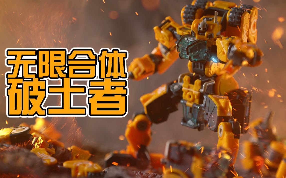 一套模型的无限可能52toys万能匣全能小队破土者告诉