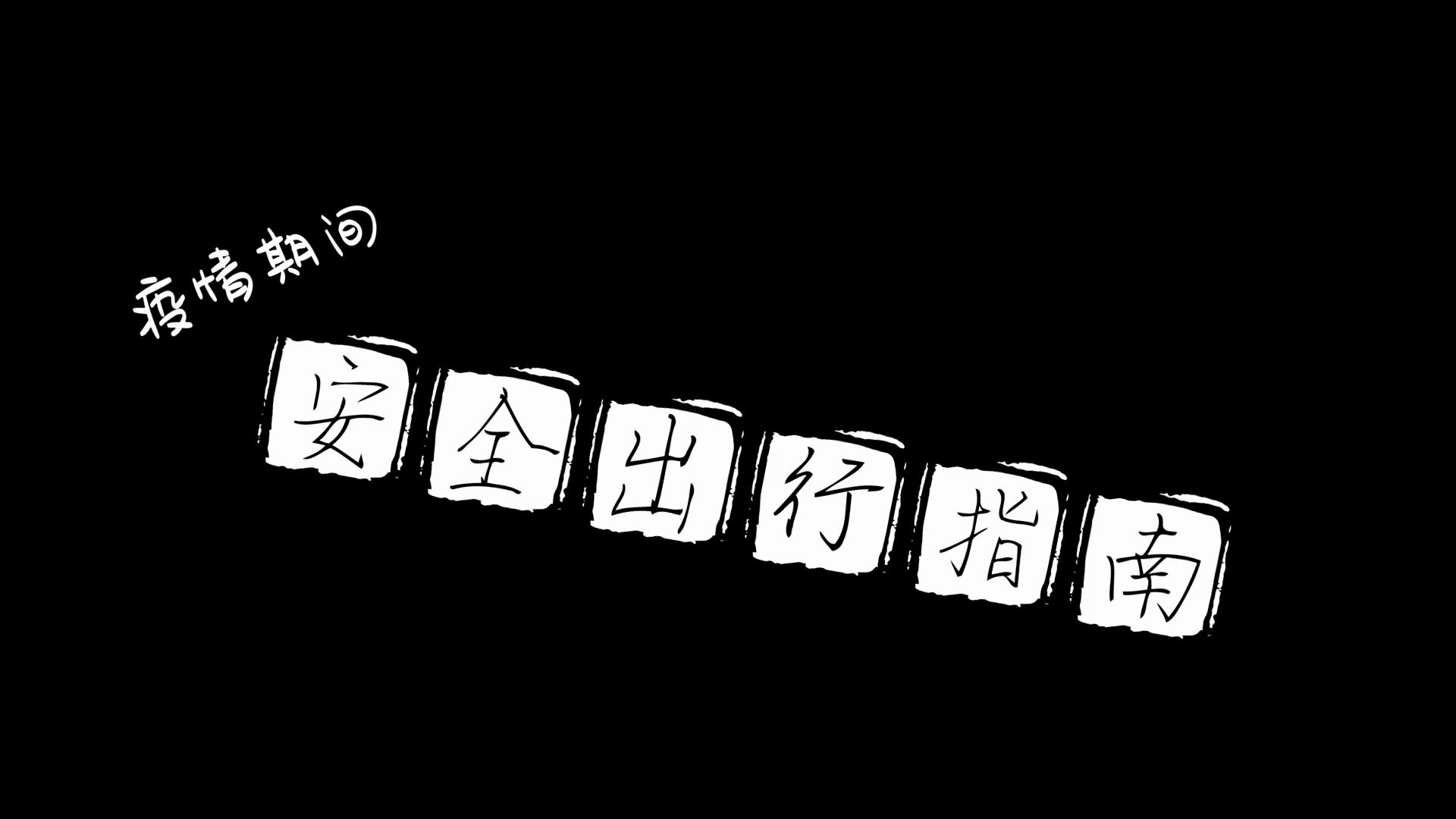 疫情安全出行指南