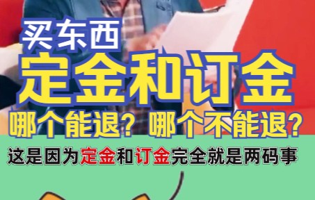 买车 买房 签合同一定要看准!定金和订金一个能退!一个不能退!哔哩哔哩bilibili