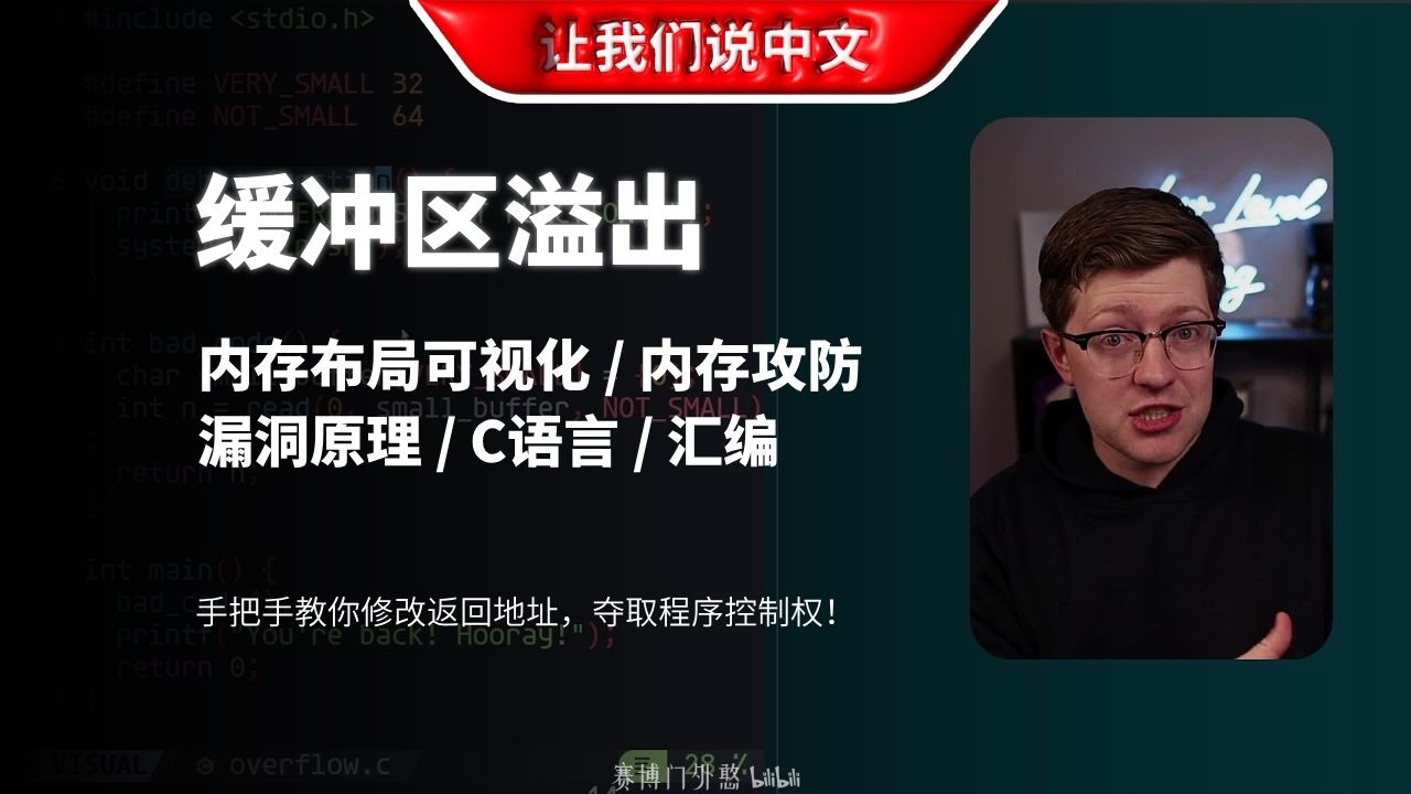 10分钟看懂缓冲区溢出,黑客是如何劫持程序的?| 内存布局可视化 / 内存攻防 / 漏洞原理 / C语言 / 汇编