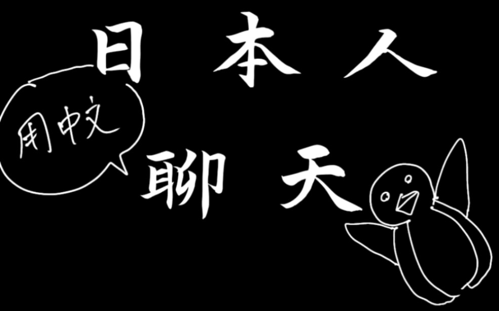 日本人(用中文)聊天𐟐祓”哩哔哩bilibili