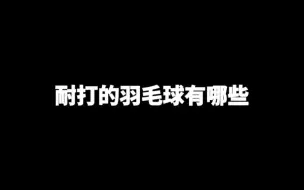 Télécharger la video: 那些比较耐打的羽毛球