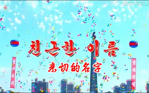 [图]【朝鲜音乐】亲切的名字（附中/日/汉谚混写字幕）