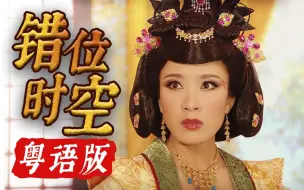 Descargar video: 粤语版 《错位时空》秒变TVB洗脑神曲！【花音】