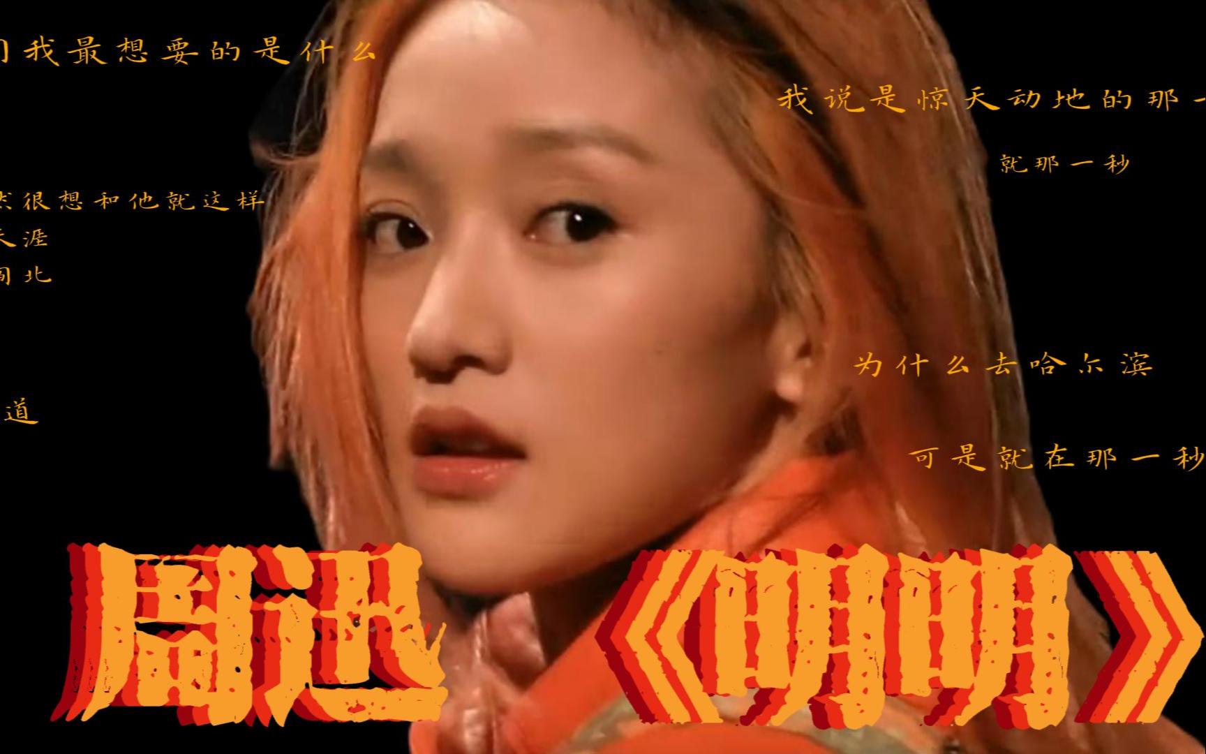 【周迅】【明明】她一开口,我就知道自己已经无可救药地爱上她