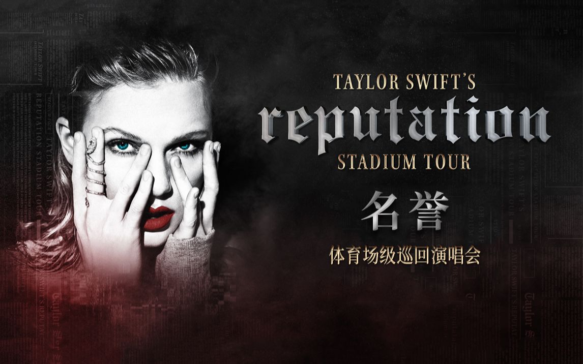 「官方现场 中英字幕」Taylor Swift  reputation Stadium Tour 泰勒斯威夫特 ＂名誉＂体育场级巡回演唱会哔哩哔哩bilibili