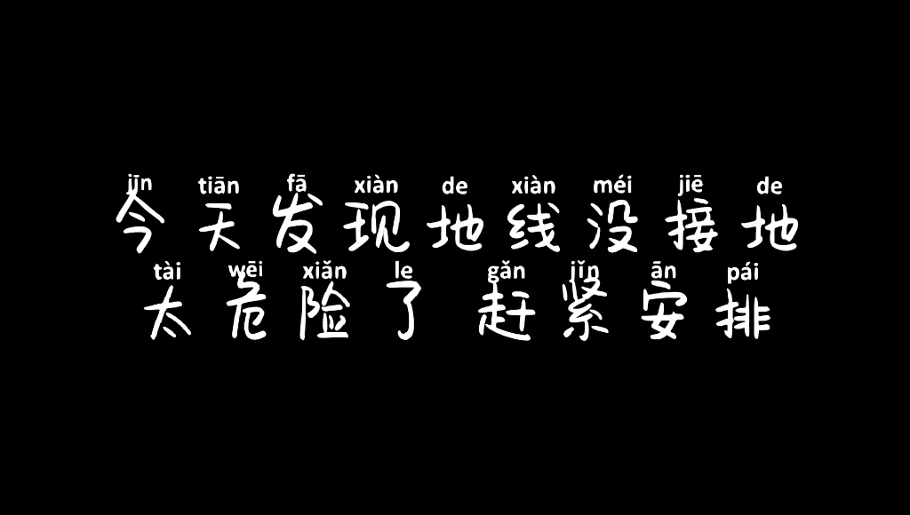 家里的用电地线一定要接地!接地!接地! 安全第一,不然触电了可能都不跳闸哔哩哔哩bilibili