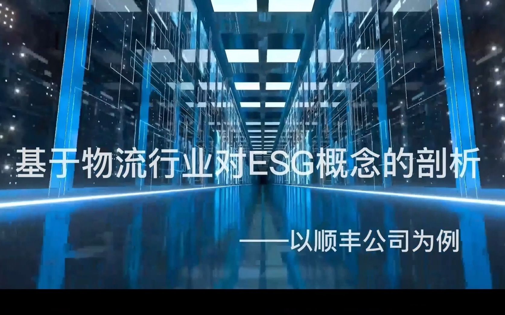 安永esg创新挑战赛#安永esg#高顿教育 基于物流行业对esg的概念剖析