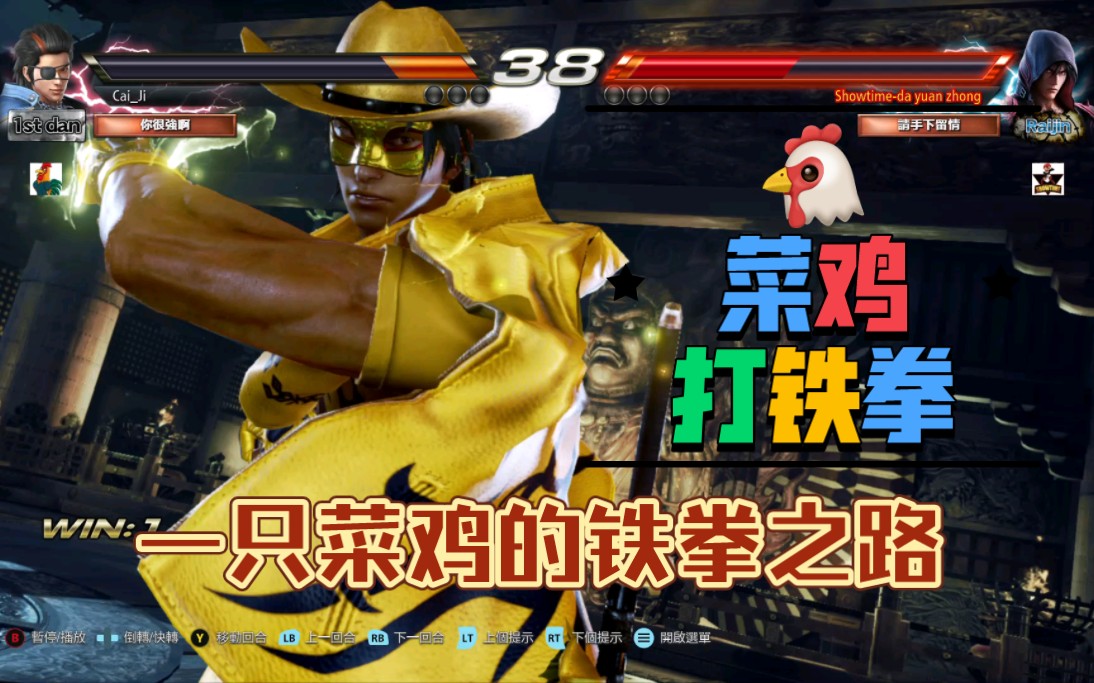 菜鸡打铁拳(324)【花郎vs风间仁】一只菜鸡的铁拳之路