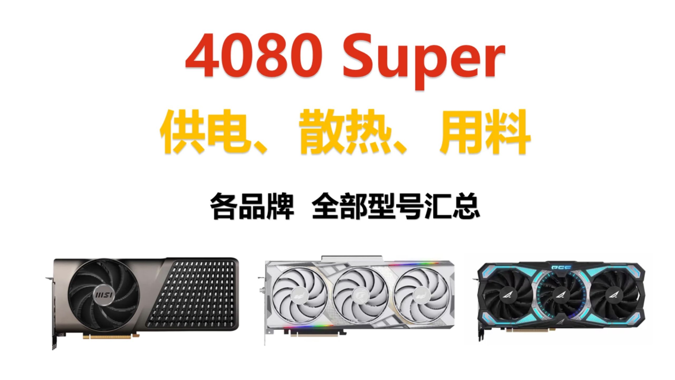 显卡4080Super什么型号值得买,各品牌供电,散热,用料汇总分析,搭配CPU,电源瓦数推荐