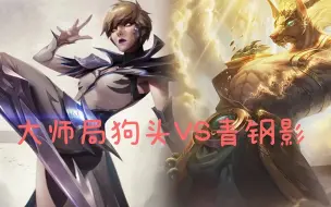 Download Video: 大师局狗头VS青钢影