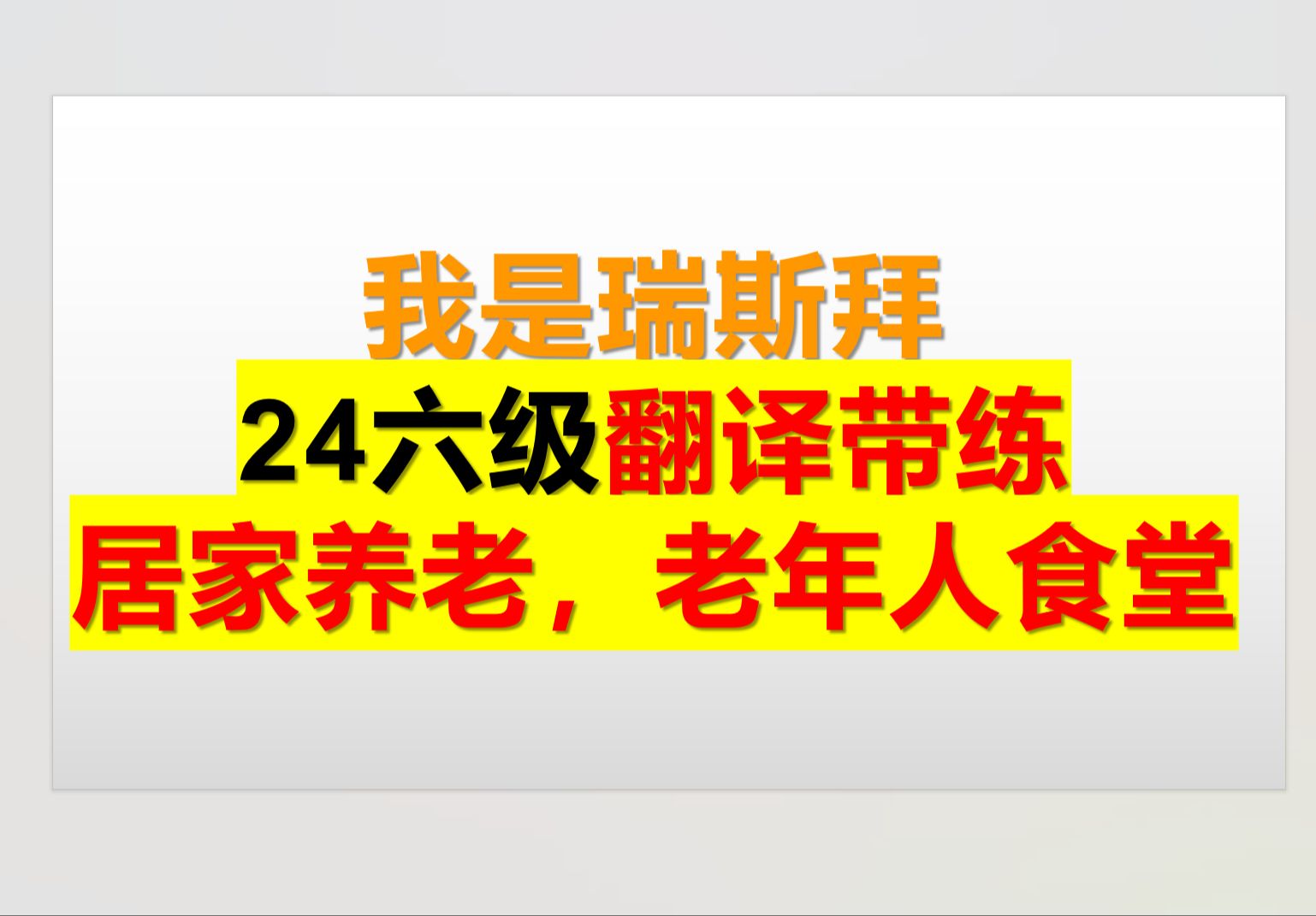 24六级翻译 居家养老,老年人食堂哔哩哔哩bilibili