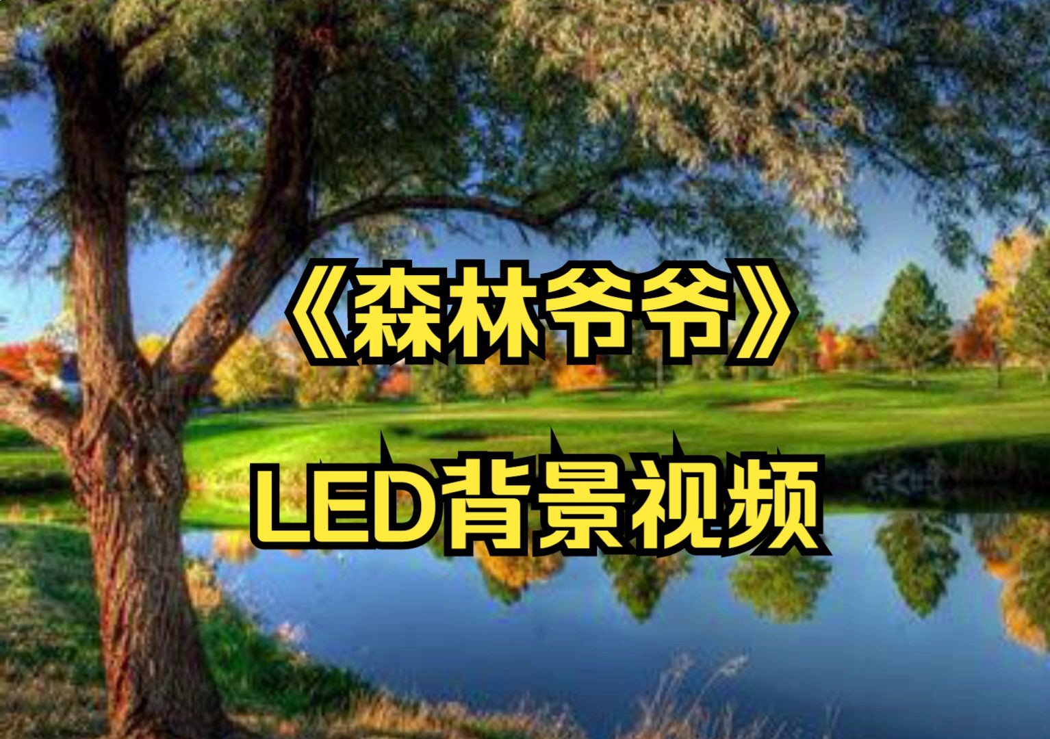 情景剧《森林爷爷》led背景视频,背景视频素材#背景视频分享