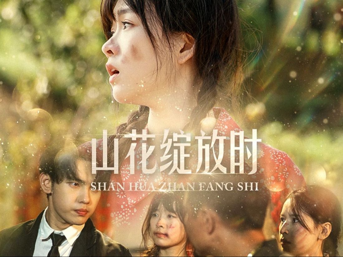 山花绽放时 !热门短剧推荐!全集大结局抢先看!完整版!高清全集